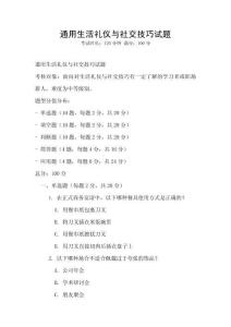 通用生活禮儀與社交技巧試題