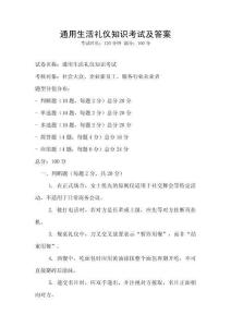 通用生活禮儀知識考試及答案