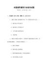 全國通用建筑行業(yè)規(guī)范試題