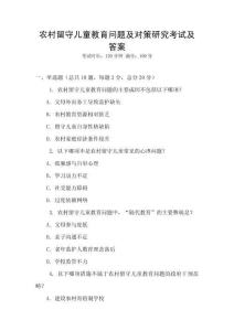 農(nóng)村留守兒童教育問題及對策研究考試及答案