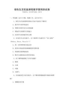 綠色生活實踐課程教學(xué)案例測試卷