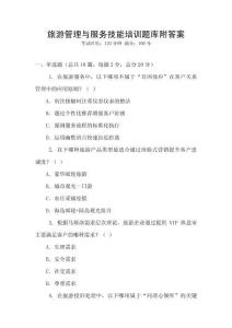旅游管理與服務技能培訓題庫附答案