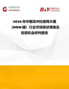 2026年中國深沖拉拔兩片罐（DRD罐）行業(yè)市場現(xiàn)狀調(diào)查及投資機會研判報告