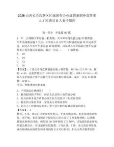 2026山西長治高新區區屬國有企業選聘兼職外部董事人才庫成員8人備考題庫及答案詳解（歷年真題）