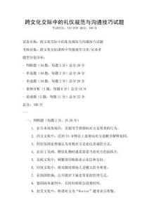 跨文化交際中的禮儀規(guī)范與溝通技巧試題