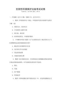 全國性環境保護法規考試試卷
