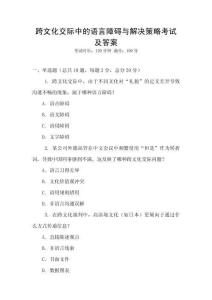 跨文化交際中的語言障礙與解決策略考試及答案