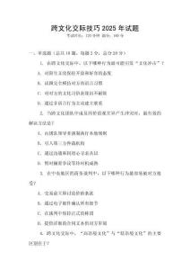 跨文化交際技巧2025年試題
