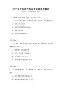 跨文化交際技巧與溝通策略真題解析