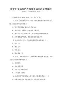跨文化交際技巧在商務活動中的應用真題