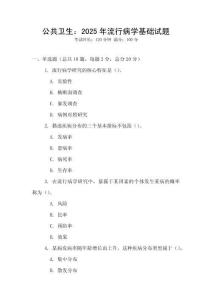 公共衛生：2025年流行病學基礎試題
