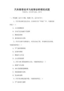 汽車維修技術與故障診斷模擬試題
