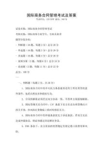 国际商务合同管理考试及答案
