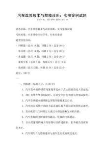 汽車維修技術與故障診斷：實用案例試題