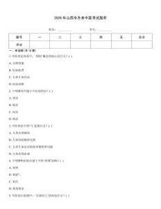 2026年山西專升本中醫考試題庫