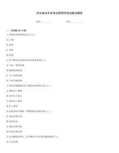 河北省專升本考試管理學測試題含解析