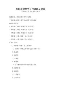 基礎(chǔ)法律文書(shū)寫(xiě)作試題及答案