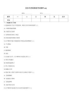 2026年民航服务考试题库app
