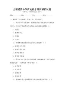 全國通用中學歷史教學案例解析試題