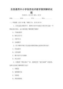 全國通用中小學信息技術教學案例解析試題