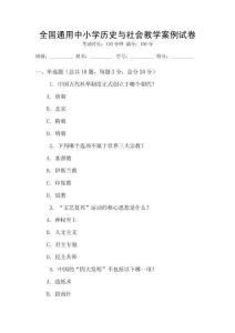 全國通用中小學歷史與社會教學案例試卷