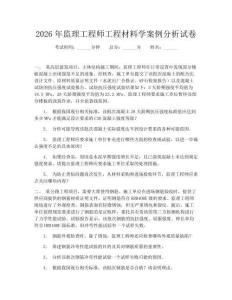 2026年監(jiān)理工程師工程材料學(xué)案例分析試卷