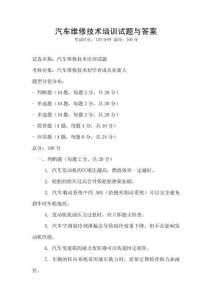 汽車維修技術培訓試題與答案
