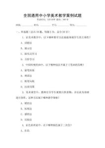 全國通用中小學美術教學案例試題