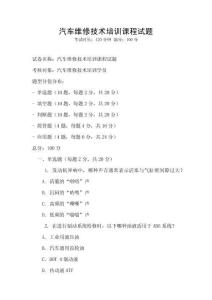 汽車維修技術培訓課程試題