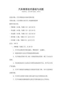汽車維修技術基礎與試題