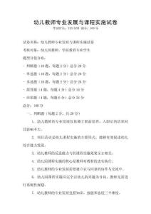 幼兒教師專業(yè)發(fā)展與課程實施試卷