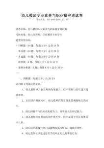 幼兒教師專業(yè)素養(yǎng)與職業(yè)操守測試卷