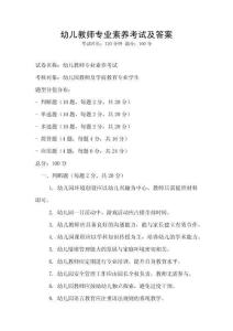 幼兒教師專業(yè)素養(yǎng)考試及答案