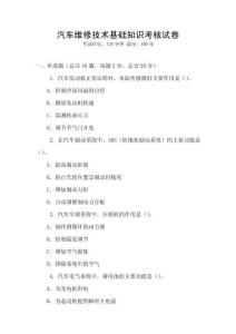 汽車維修技術基礎知識考核試卷