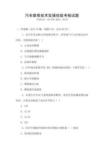 汽車維修技術(shù)實(shí)操技能考核試題
