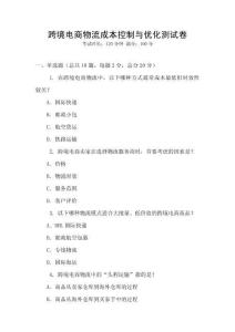跨境電商物流成本控制與優(yōu)化測試卷