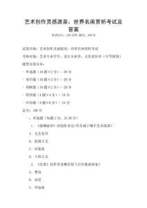 艺术创作灵感源泉：世界名画赏析考试及答案