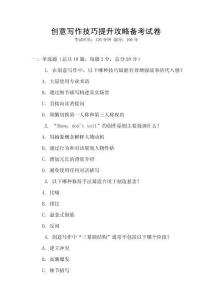 創(chuàng)意寫作技巧提升攻略備考試卷