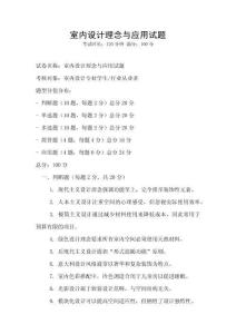 室內設計理念與應用試題