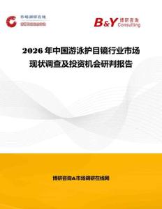 2026年中國游泳護目鏡行業市場現狀調查及投資機會研判報告