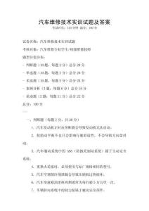 汽車維修技術(shù)實(shí)訓(xùn)試題及答案
