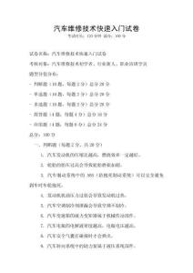 汽車維修技術(shù)快速入門試卷