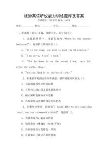 旅游英語聽說能力訓練題庫及答案