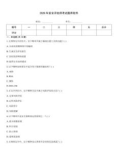 2026年安全評估師考試題庫軟件