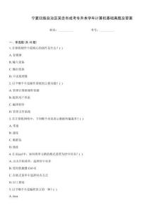 寧夏回族自治區(qū)吳忠市成考專升本學(xué)年計(jì)算機(jī)基礎(chǔ)真題及答案