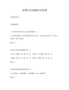 育嬰員五級題庫及答案