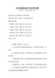 民法基礎(chǔ)知識與應(yīng)用試題