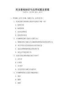 民法基礎(chǔ)知識與應(yīng)用試題及答案