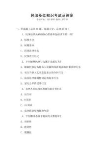 民法基礎(chǔ)知識考試及答案