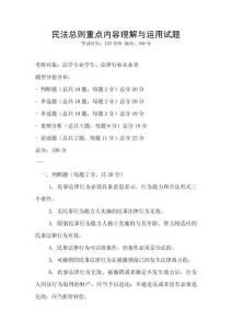 民法總則重點內(nèi)容理解與運用試題